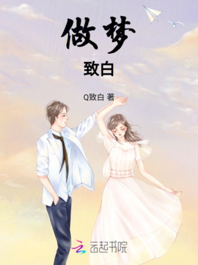 做梦：致白在线阅读