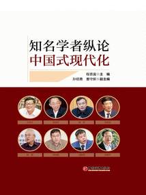 知名學者縱論中國式現代化