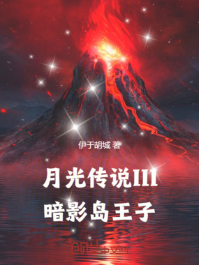 月光传说III暗影岛王子在线阅读