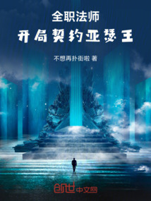 全職法師：開局契約亞瑟王