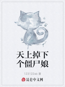天上掉下個僵尸娘