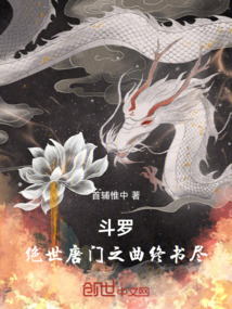 斗羅:絕世唐門之曲終書盡