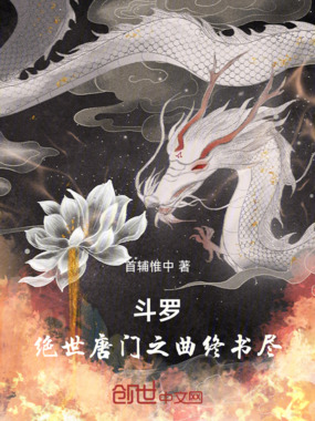 斗罗:绝世唐门之曲终书尽在线阅读