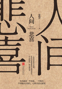 人间悲喜