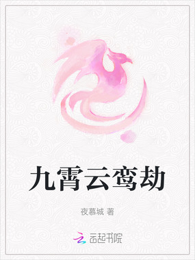 九霄云鸾劫在线阅读