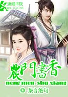 農(nóng)門書(shū)香在線閱讀