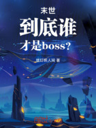 末世到底谁才是boss？在线阅读