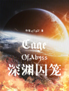 CageOfAbyss深渊囚笼在线阅读