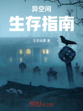 异物空间生存指南在线阅读