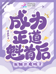 成為正道魁首后，我振興魔域了