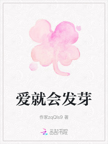 愛就會發芽