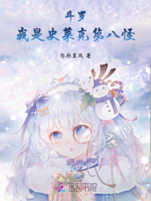 斗羅：我是史萊克第八怪