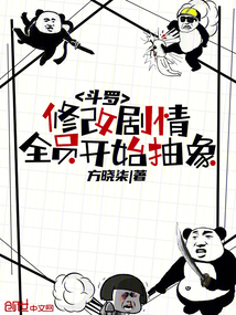 斗羅：修改劇情，全員開始抽象！