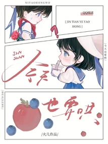 今天也要哄