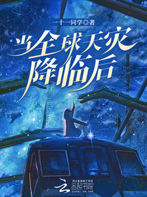当全球天灾降临后