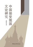 中国接受俄国文论研究在线阅读