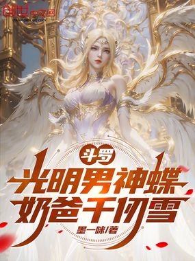 斗罗：光明男神蝶，奶爸千仞雪在线阅读