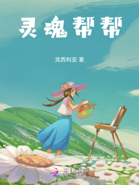 灵魂帮帮在线阅读