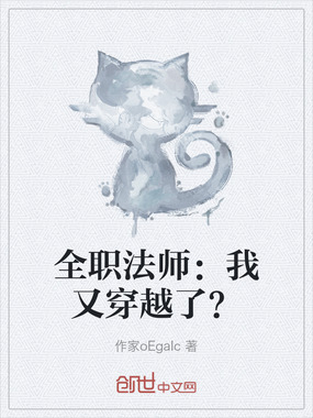 全职法师:我又穿越了?在线阅读