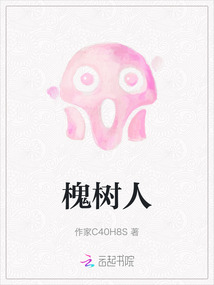 槐樹人