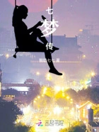 七梦传在线阅读