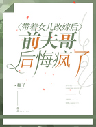 带着女儿改嫁后,前夫哥后悔疯了在线阅读