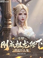 斗罗:刚成祖龙陛下,洪荒什么鬼在线阅读