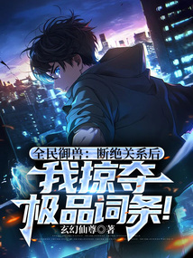 全民御獸：斷絕關系后，我掠奪極品詞條！