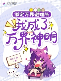 綁定萬界避難所,我成了萬界神明