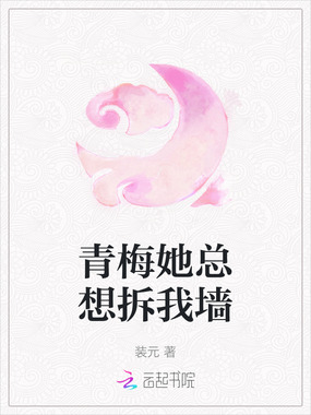 青梅她总想拆我墙在线阅读