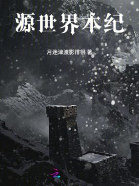 源世界本纪在线阅读
