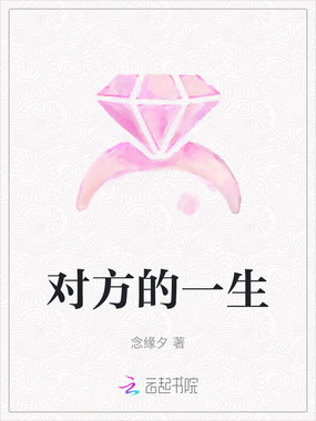对方的一生在线阅读