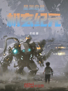 星渊启世:机玄纪元在线阅读