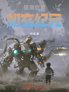星渊启世:机玄纪元在线阅读