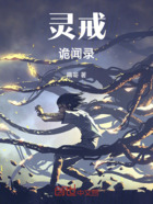 灵戒诡闻录在线阅读