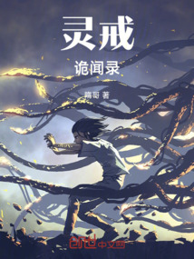 靈戒詭聞錄