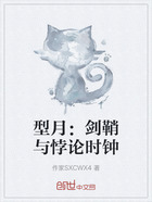 型月:剑鞘与悖论时钟在线阅读