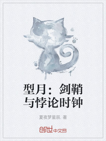型月：劍鞘與悖論時鐘