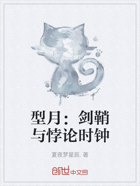 型月：剑鞘与悖论时钟在线阅读