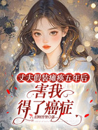 丈夫假装瘫痪五年后害我得了癌症在线阅读