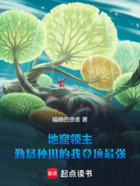 地窟领主:勤恳种田的我登顶最强在线阅读