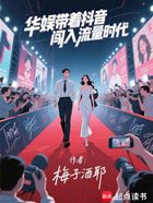 华娱:带着抖音闯入流量时代在线阅读