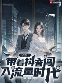 華娛:帶著抖音闖入流量時代