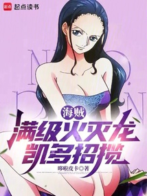 海賊:滿級(jí)火滅龍,凱多招攬