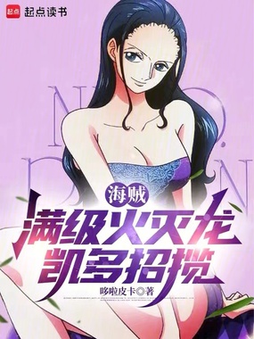 海贼:满级火灭龙,凯多招揽在线阅读