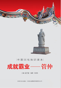 成就霸業：管仲