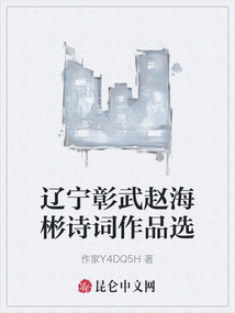 遼寧彰武趙海彬詩詞作品選