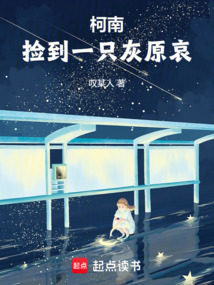 柯南:撿到一只灰原哀