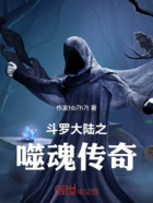 斗罗大陆之噬魂传奇在线阅读