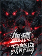 血痕寂静岛在线阅读